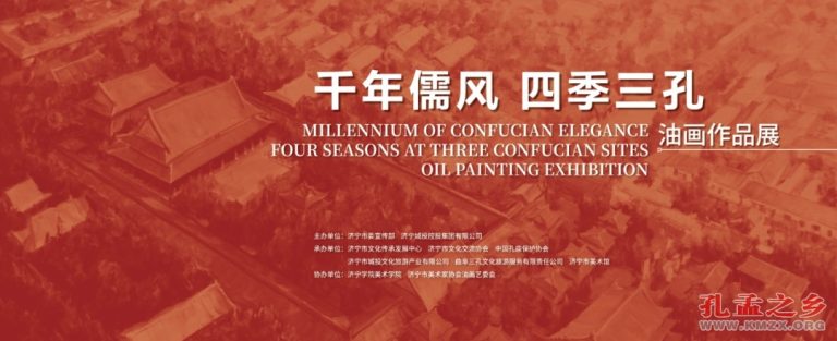 “千年儒风 四季三孔”油画作品展