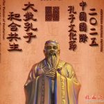 大哉孔子 和合共生