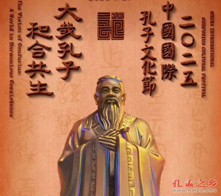 大哉孔子 和合共生