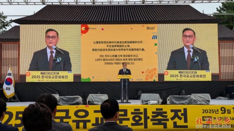 孔垂长会长赴韩国参加儒家⽂化交流活动并发表主旨演讲