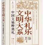 中国文庙释奠礼