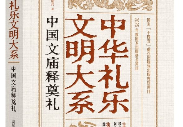 中国文庙释奠礼