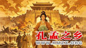 济宁母亲后緍与少康中兴