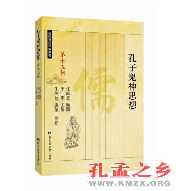 孔子鬼神思想