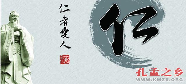 仁者爱人