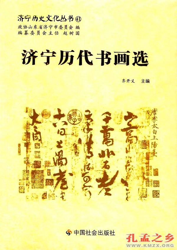 《济宁历代书画选》