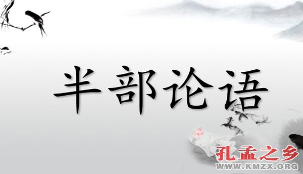 半部论语