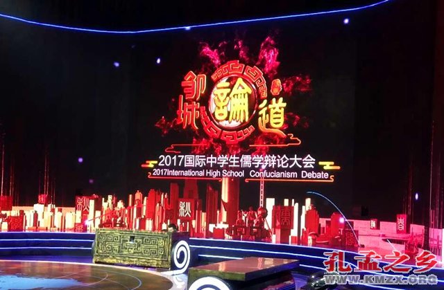 2017国际中学生儒学辩论大会