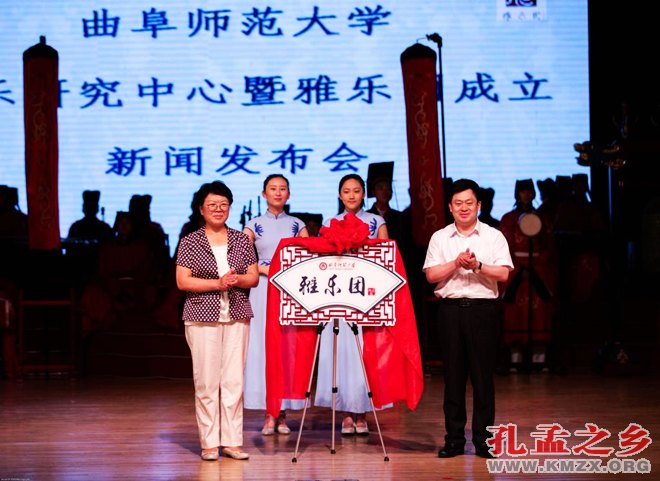 曲阜师范大学雅乐研究中心暨雅乐团成立