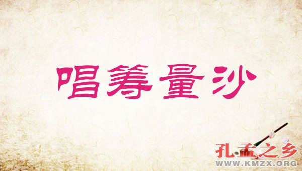 唱筹量沙