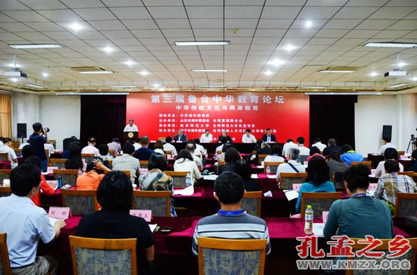 第三届鲁台中华教育论坛