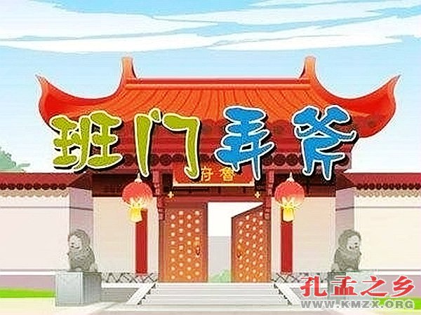 班门弄斧
