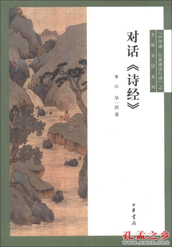 《对话诗经》