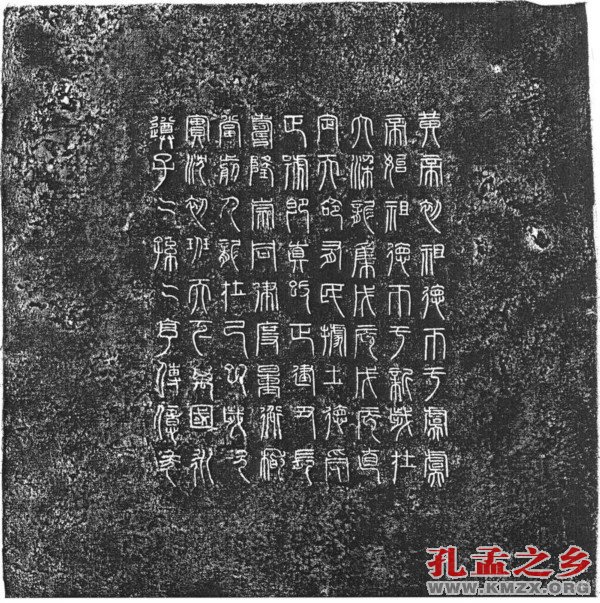诏版拓片
