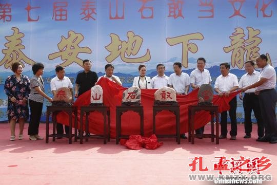 第七届泰山石敢当文化节在泰安开幕