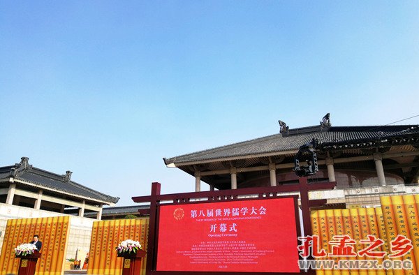 第八届世界儒学大会