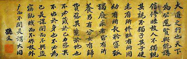 孙中山手书礼记大同篇