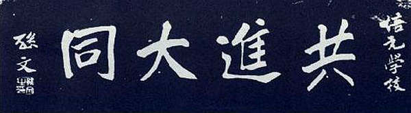 孙中山为福建培元中学学校题词