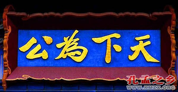 天下为公