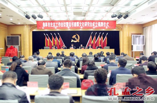 曲阜市志书谱牒文化研究会