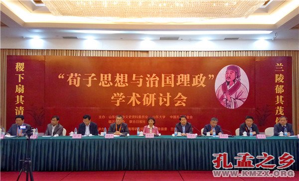 “荀子思想与治国理政”学术研讨会