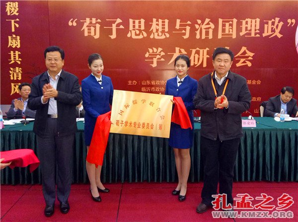 “荀子思想与治国理政”学术研讨会