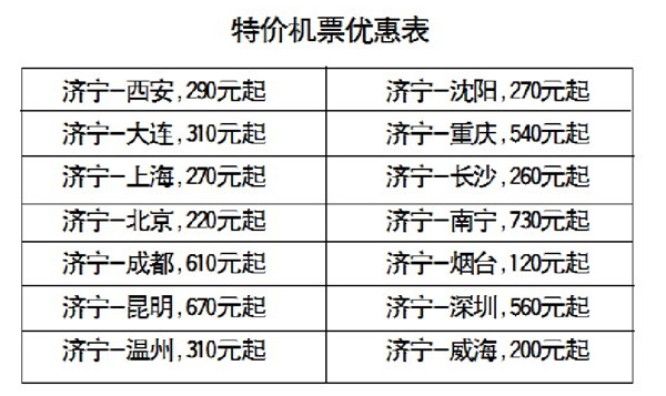 济宁曲阜机场特价机票