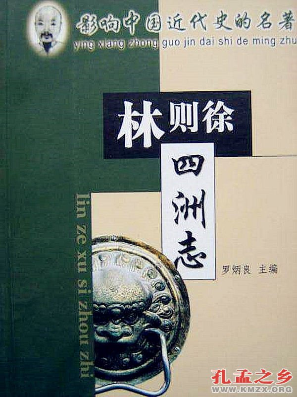 林则徐译编《四洲志》