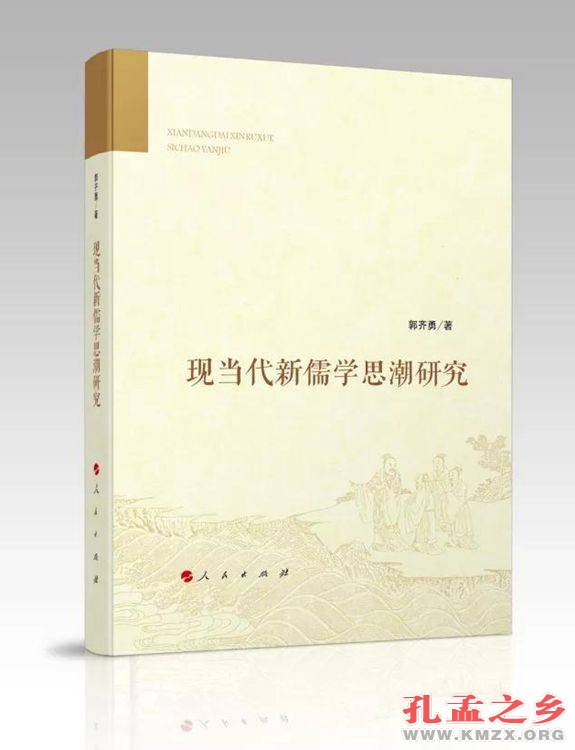 现当代新儒学思潮研究