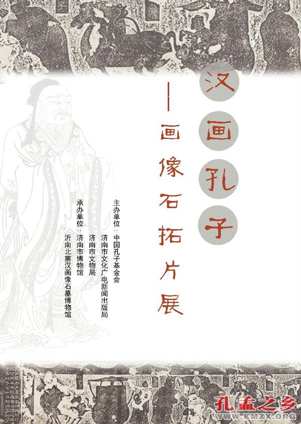 汉画孔子——画像石拓片展