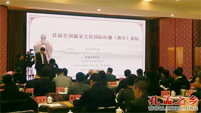 首届全国儒家文化国际传播（曲阜）论坛