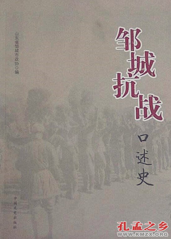 《邹城抗战口述史》