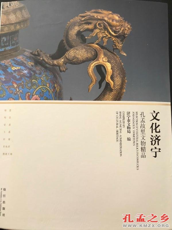 《文化济宁·孔孟故里文物精品》