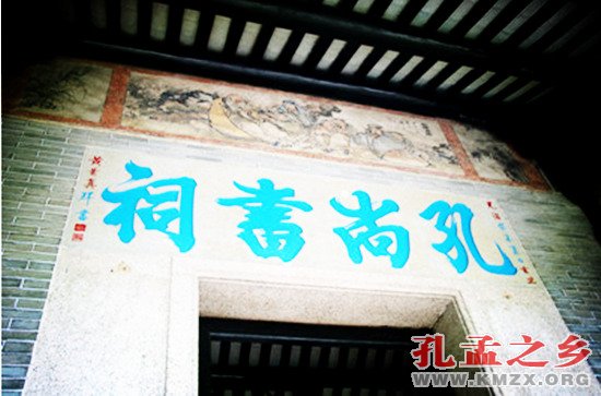 孔尚书祠