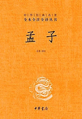 《孟子》