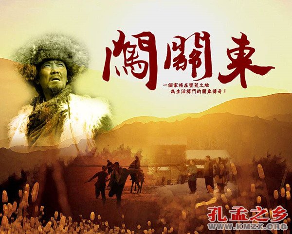 闯关东