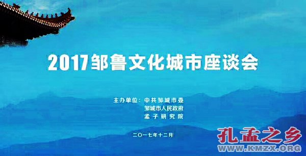 邹鲁文化城市座谈会