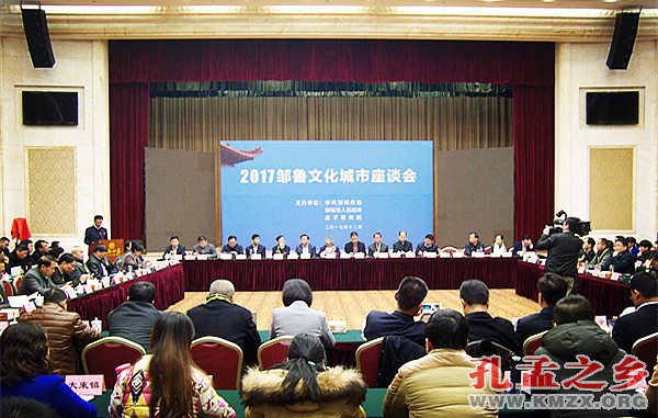 邹鲁文化城市座谈会