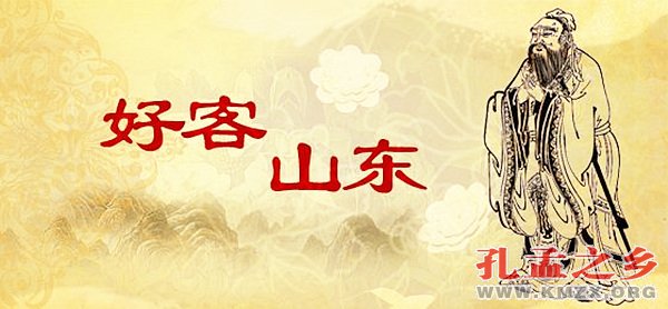 好客山东