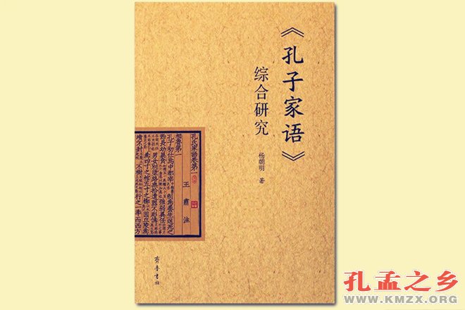 《孔子家语综合研究》