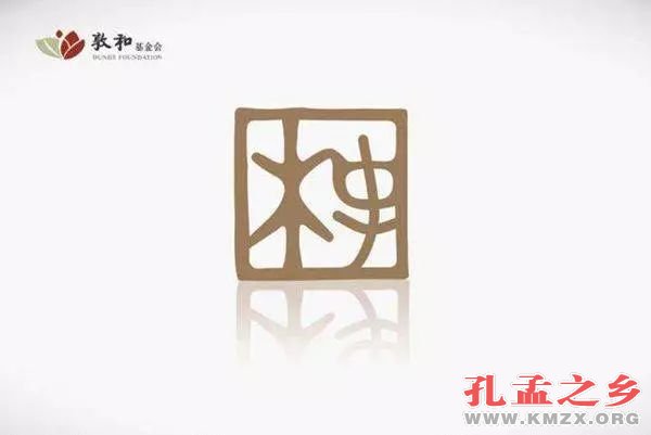 敦和基金会探索国学领域机构发展模式,诸多民间儒家社会组织获得助力