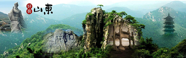 好客山东