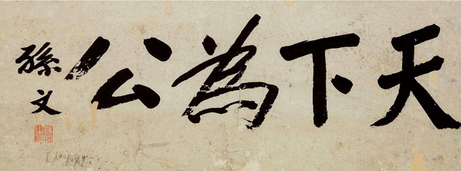 天下为公