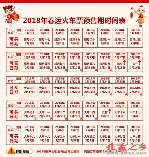2018春运火车票预售时间表