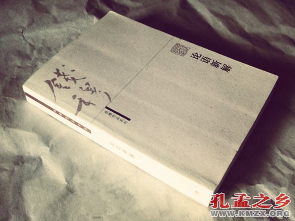 《论语新解》