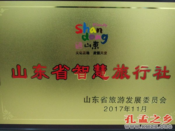 山东省智慧旅行社