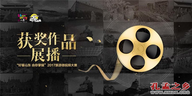“好客山东由你掌镜”2017旅游微视频大赛