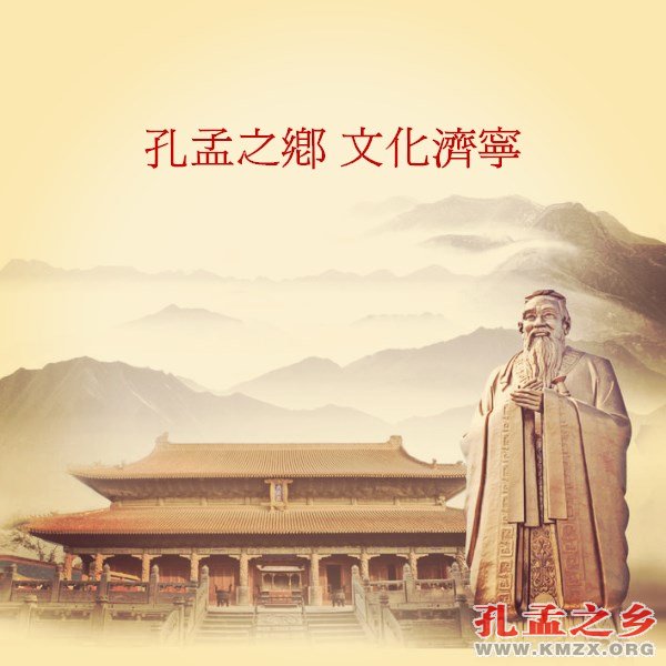 孔孟之乡