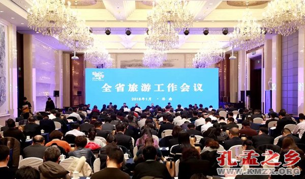 山东省旅游工作会议