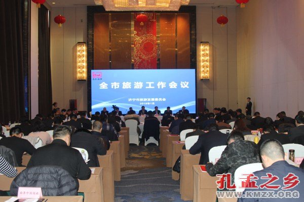 济宁全市旅游工作会议